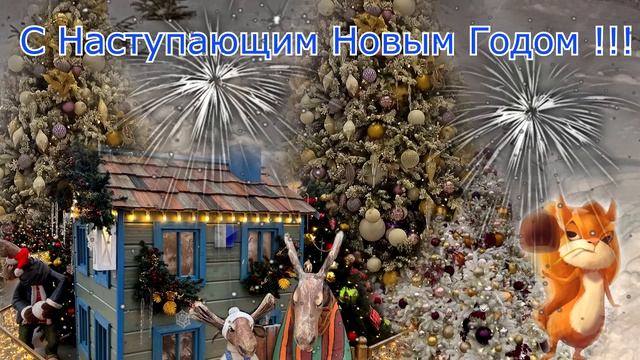 С Наступающим Новым Годом ! смотреть онлайн