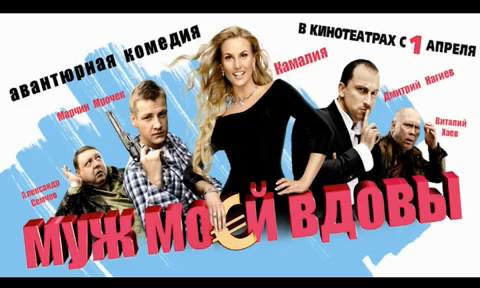 Муж моей вдовы смотреть онлайн