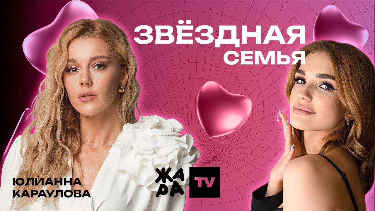Юлианна Караулова о муже Андрее Чёрном, сыне Алексе и новом треке "Реви" смотреть онлайн