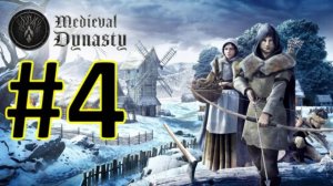 Medieval Dynasty Релиз. Средневековая династия. Прохождение #4.
