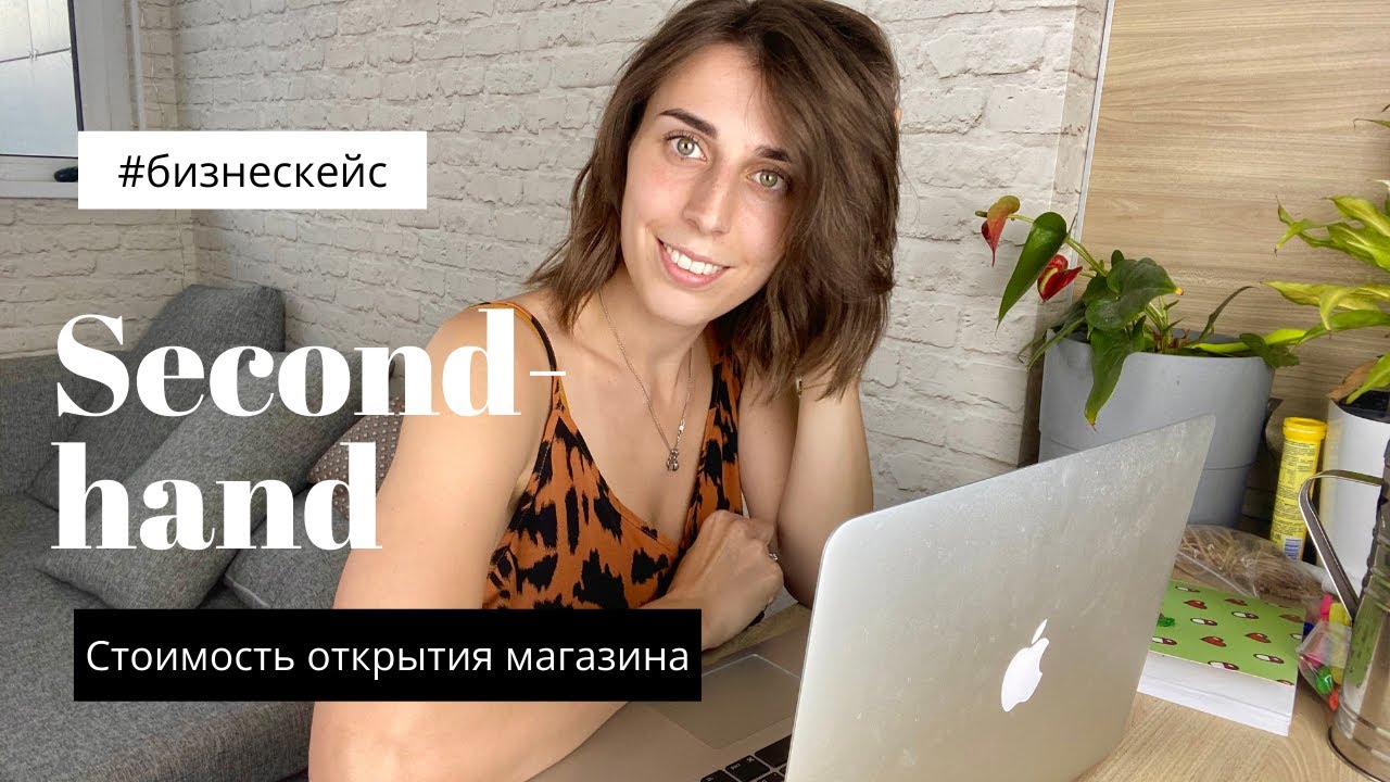 КАК ОТКРЫТЬ БИЗНЕС СЕКОНД-ХЕНД Часть 2 расходы и ценообразование смотреть онлайн