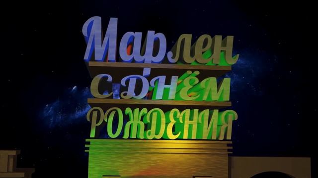 С Днём Рождения Марлен смотреть онлайн