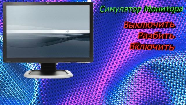 Симулятор Монитора Онлайн смотреть онлайн