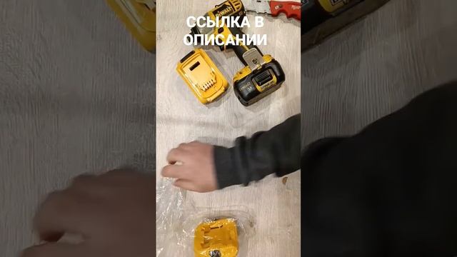 Адаптер для старого инструмента DEWALT под новые аккумуляторы смотреть онлайн