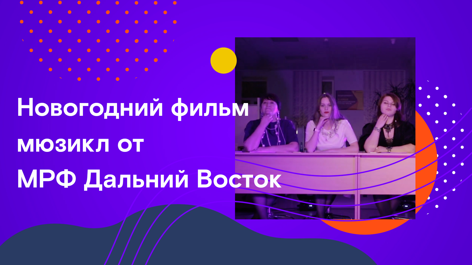 Новогодний фильм-мюзикл от МРФ Дальний Восток смотреть онлайн