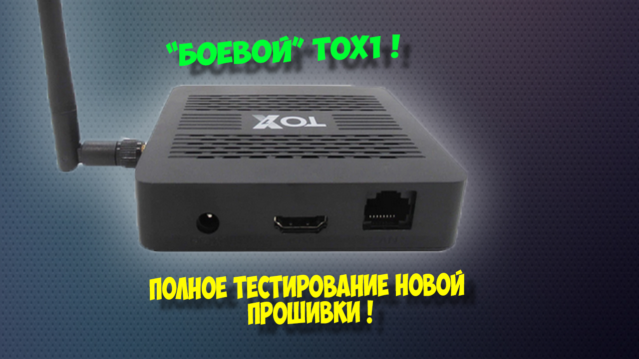 ТВ БОКС TOX1. НОВАЯ ПРОШИВКА ДЛЯ АНДРОИД ПРИСТАВКИ. смотреть онлайн