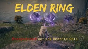 Elden Ring ГДЕ НАЙТИ меч из метеоритной руды и метеоритный посох