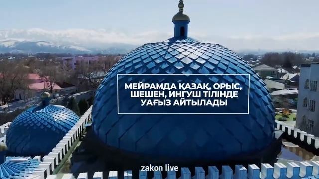 Рамазан-2022 / Алматы мешіттері смотреть онлайн