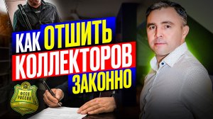 Жалоба на коллекторов. Как написать ОТКАЗ от взаимодействия с коллекторами