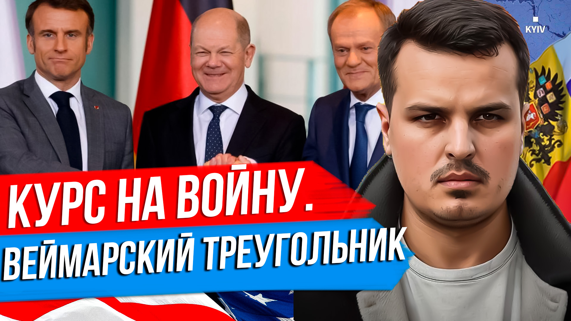 РОССИЯ ДОЛЖНА БЫТЬ РАЗРУШЕНА - КУРС ЕВРОПЫ. ВСТРЕЧА ВЕЙМАРСКОГО ТРЕУГОЛЬНИКА. ВЫБОРЫ И БЕЛГОРОД. смотреть онлайн