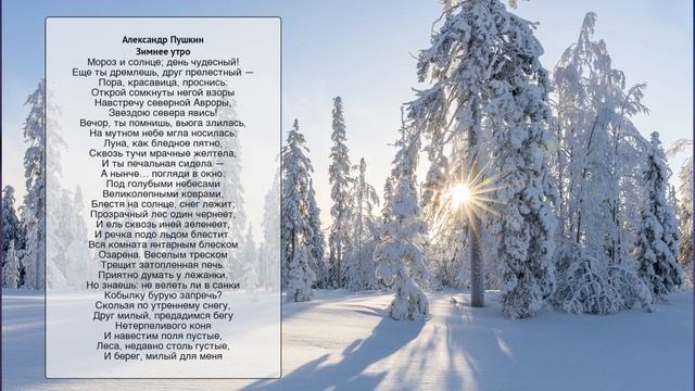 А.С. Пушкин "Зимнее утро" смотреть онлайн