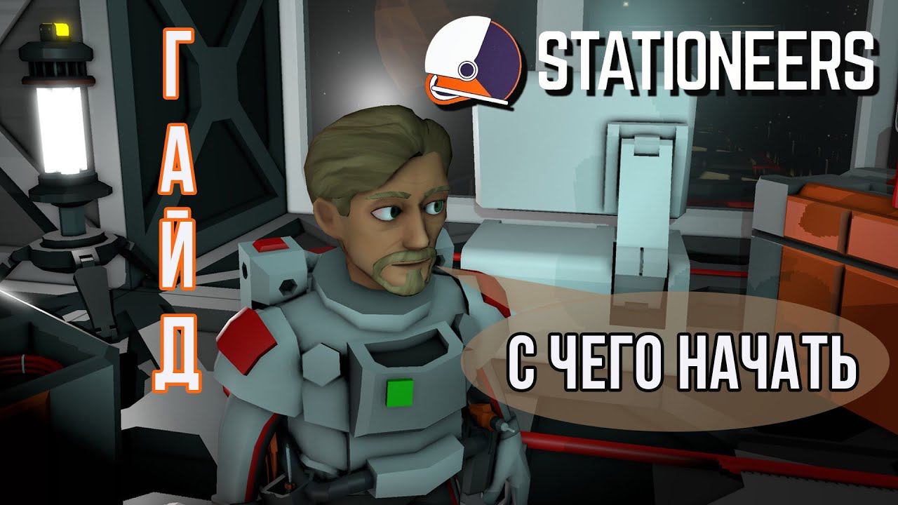 Stationeers: С ЧЕГО НАЧАТЬ [ГАЙД] смотреть онлайн
