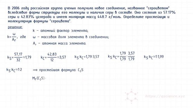 Расчет простейшей и молекулярной формул химического соединения из массовых долей его элементов смотреть онлайн
