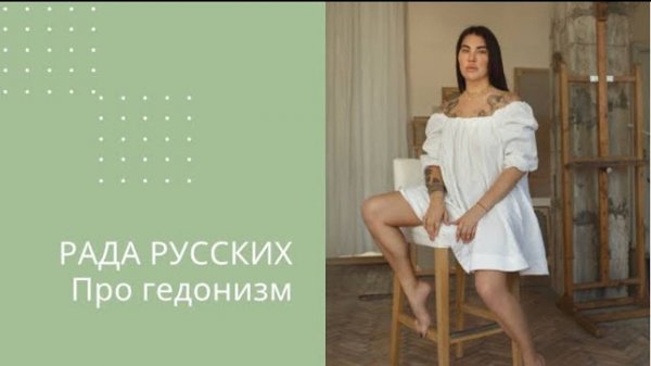 Рада Русских. 10 заповедей гедониста