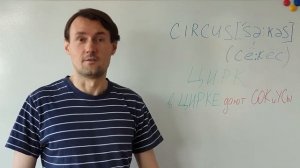 CIRCUS Как запомнить английское слово CIRCUS (цирк) методом ассоциаций. Английский для начинающих