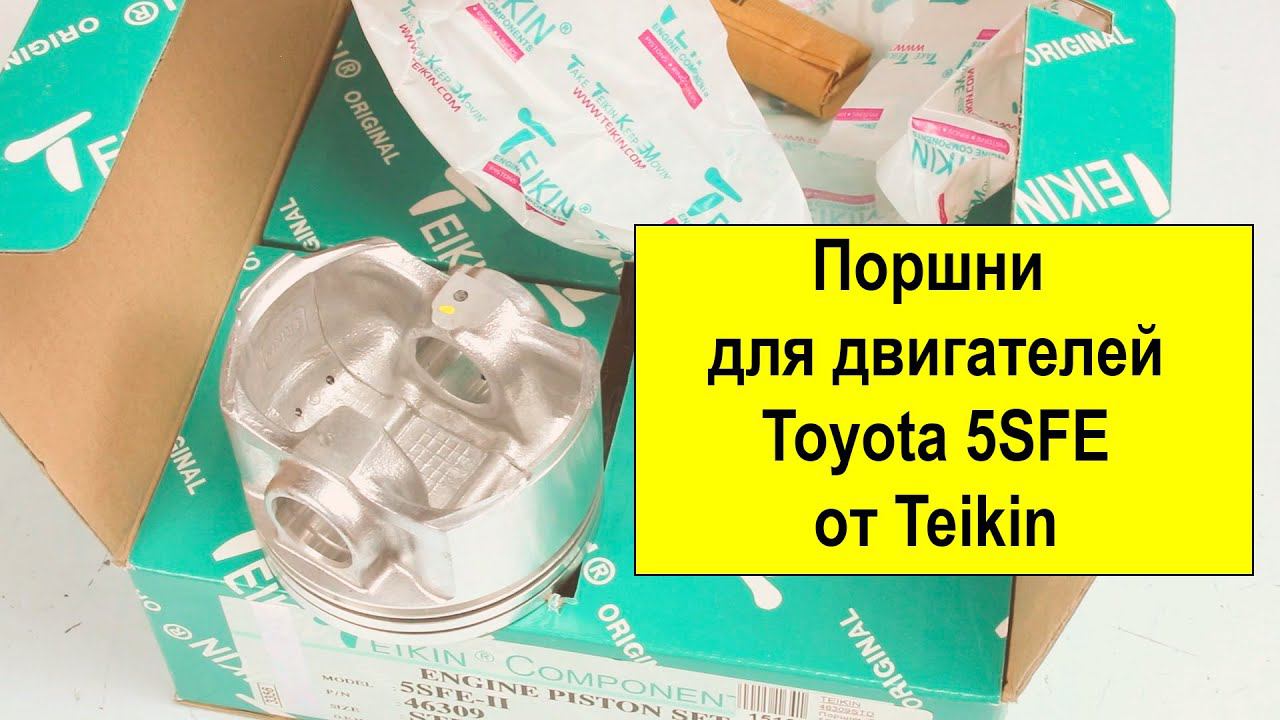 5SFE (2.2L) Toyota поршни Teikin 46309STD и 46309050 смотреть онлайн