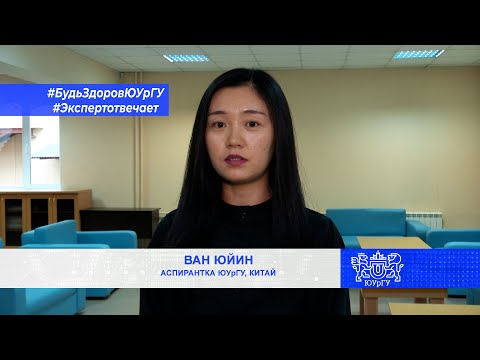 Будь здоров, ЮУрГУ! Эксперт отвечает