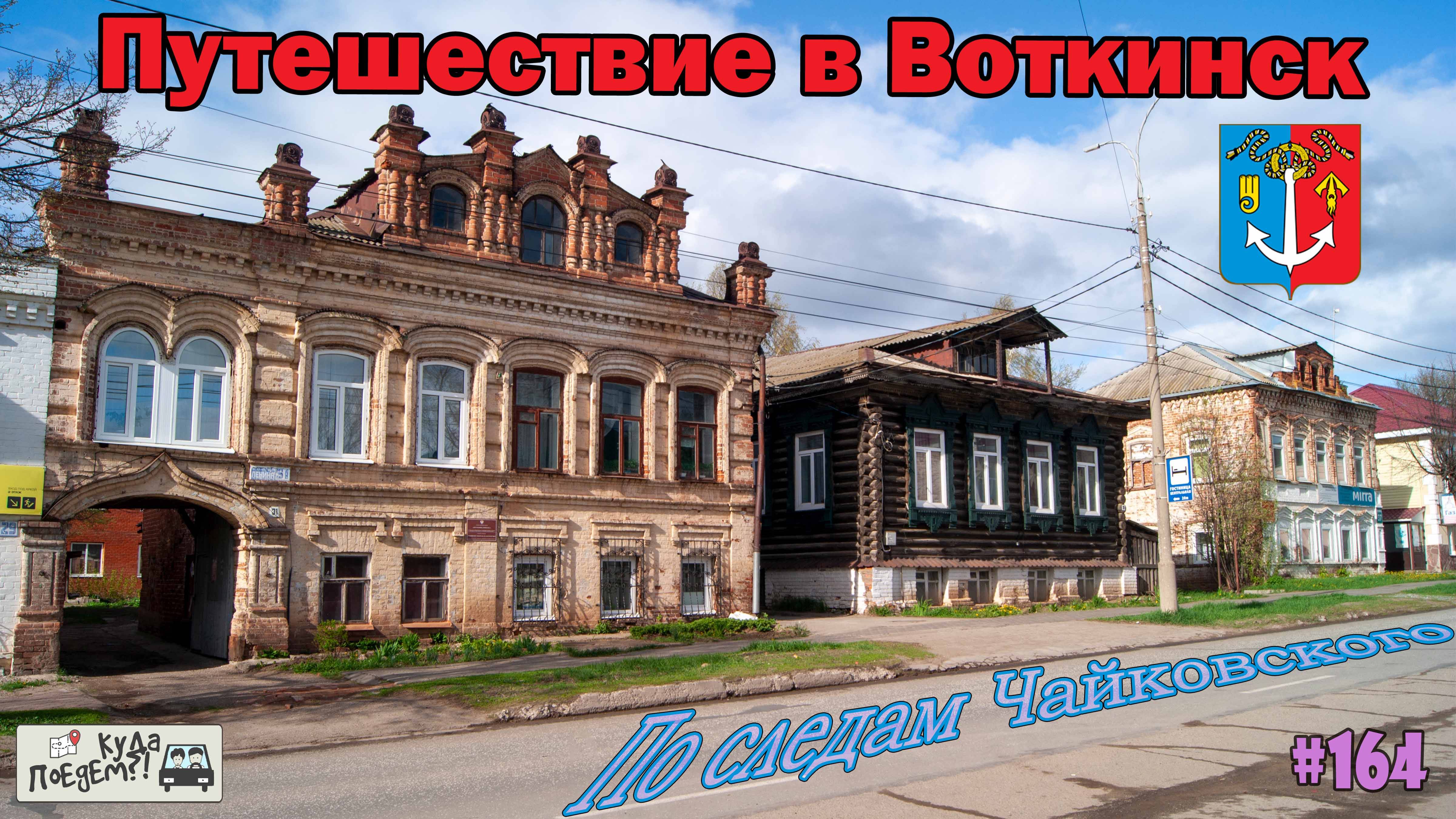 Путешествие в Воткинск 2024: по следам Чайковского 🎼 смотреть онлайн