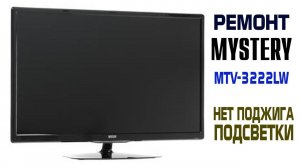ремонт подсветки в телевизоре MYSTERY MTV-3222LW. наглядное пособие по ремонту.