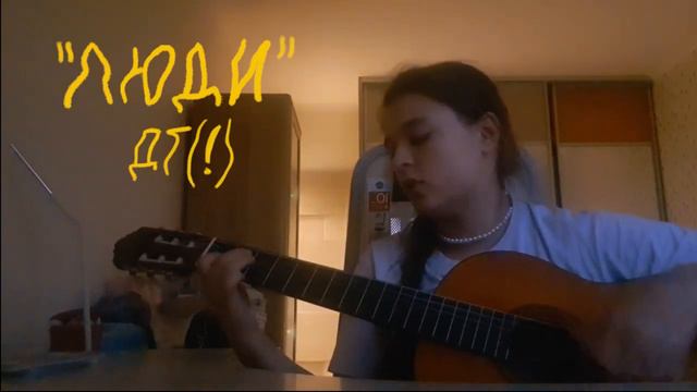 Кавер на "Люди", Дайте Танк(!). #каверзастолом #кавер #дт(!) #дайтетанк(!) #люди #гитарныйкавер смотреть онлайн