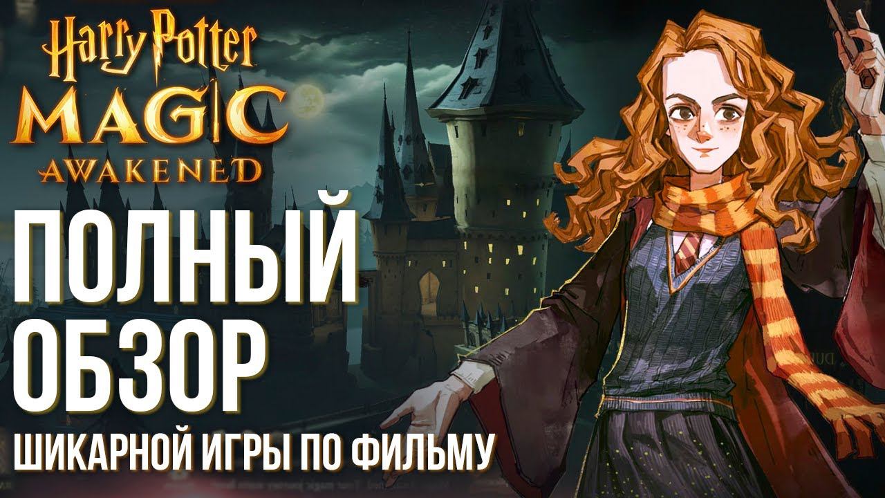 Harry Potter: Magic Awakened - Полный обзор шикарной карточной игры по фильму. Вышла в ЗБТ. смотреть онлайн