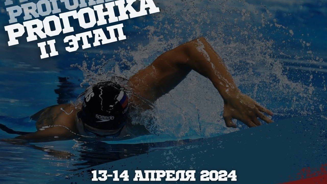 13.04.2024 / PROГОНКА. 2 этап. День 1.