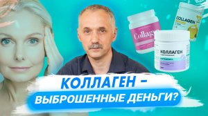 Какой коллаген лучше - морской, животный, с добавками или без. Правда о коллагене / Доктор Виктор