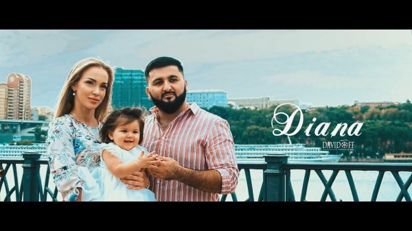 1годик Дианы