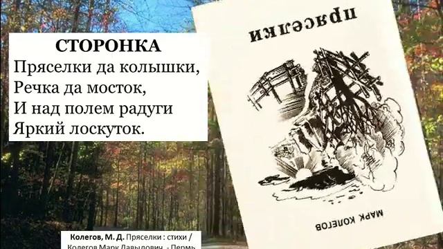 Просто поэзия: виртуальная выставка о чайковском поэте Марке Колегове смотреть онлайн