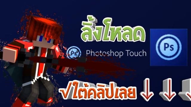 #แจกแอพPS Touchเวอร์ชั่น1.7.7แอพทำBanner смотреть онлайн