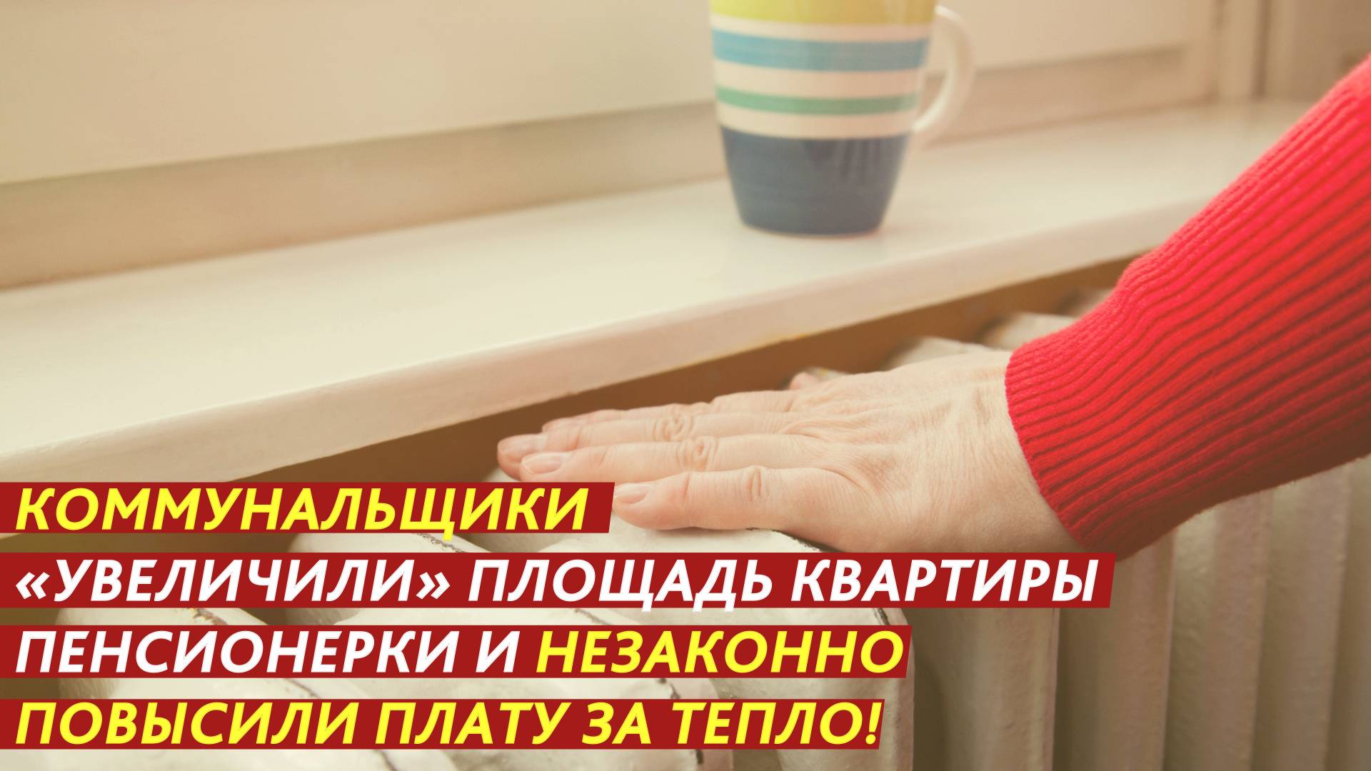 "Увеличили" площадь квартиры и повысили плату за тепло! смотреть онлайн