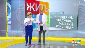 Совет за минуту: нитроглицерин. Жить здорово! Фрагмент выпуска от 07.09.2018