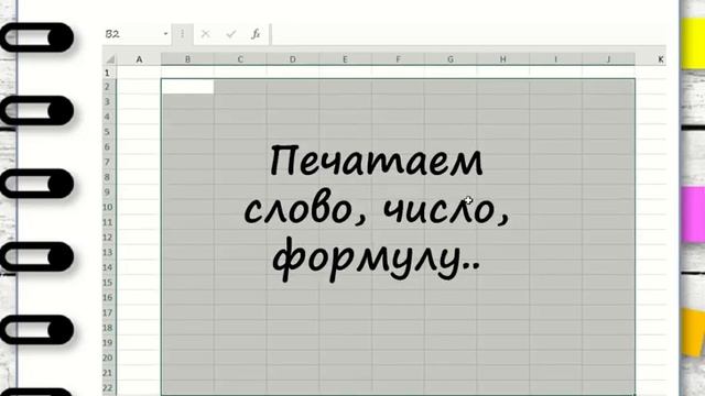 Как быстро заполнить ячейки одним значением, формулой, текстом. смотреть онлайн