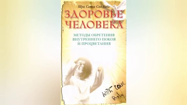 Болезни человечества. Сатья Саи Баба. смотреть онлайн