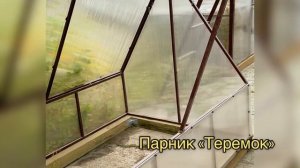ПАРНИК "ТЕРЕМОК" ДЛЯ ПЕРЦЕВ И ОГУРЦОВ!
