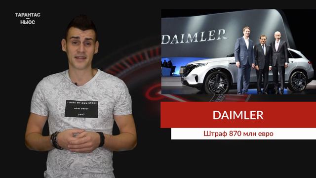 На Daimler наложили штраф в размере 870 млн евро смотреть онлайн