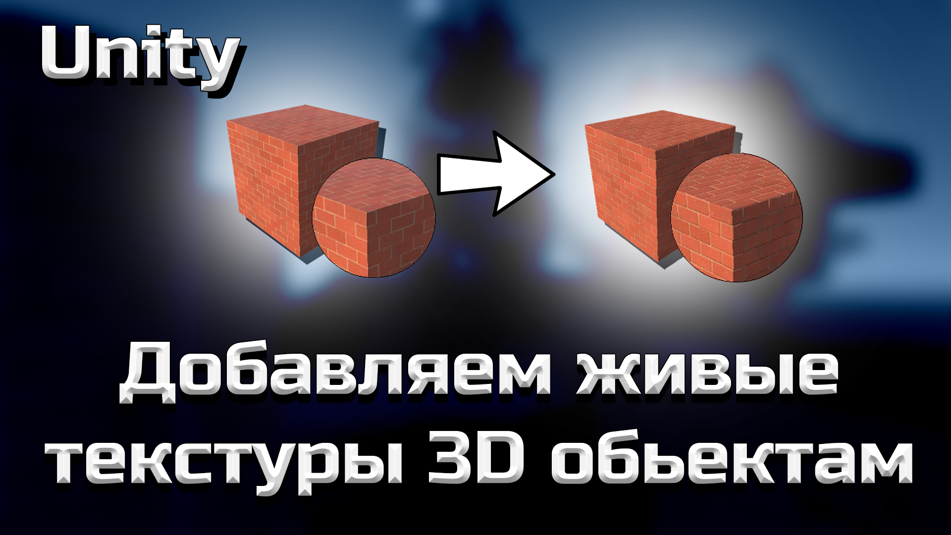 Живые (реалистичные) текстуры импортируем в Unity #6 смотреть онлайн