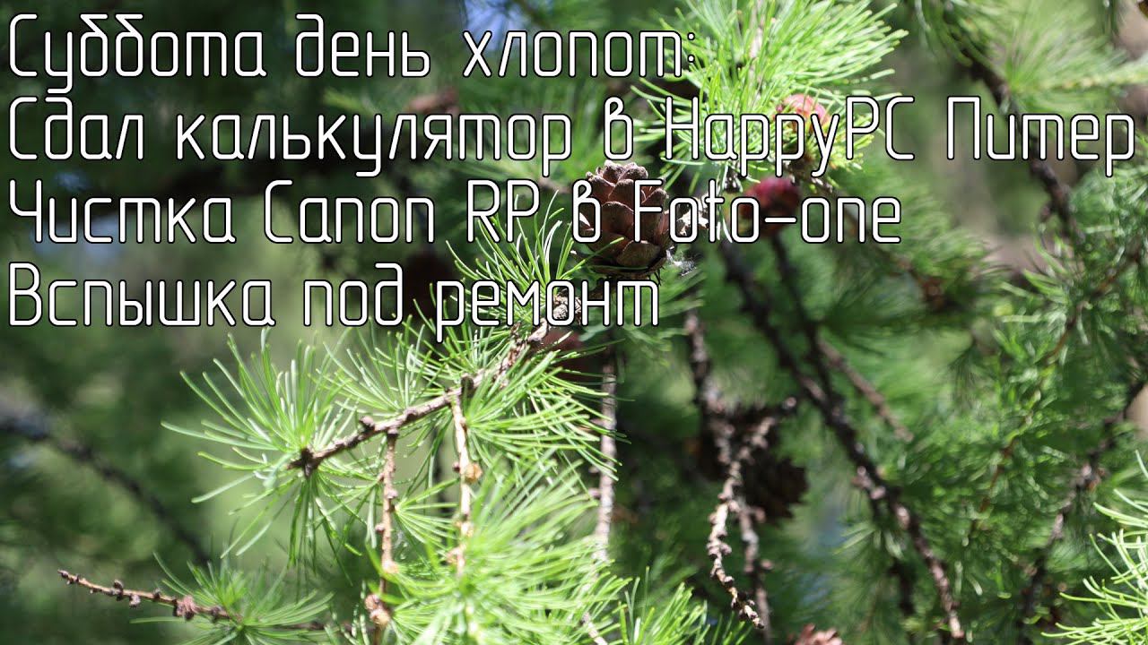 Суббота день хлопот: Сдал калькулятор в HappyPC Питер. Чистка RP в Foto-one. Вспышка под ремонт. смотреть онлайн