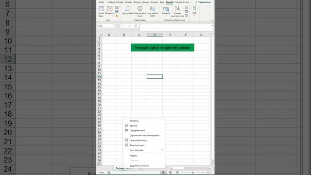 Как в excel вставлять дату щелчком мыши? Макрос VBA смотреть онлайн