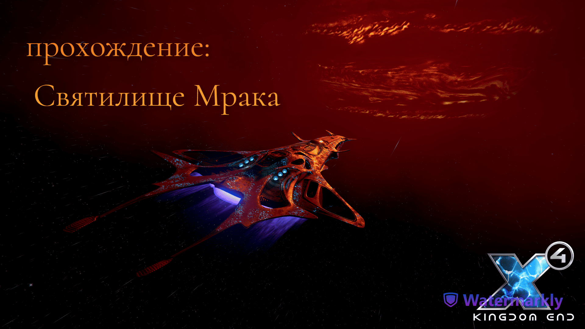 Святилище Мрака прохождение квеста ( X4: Foundations )
