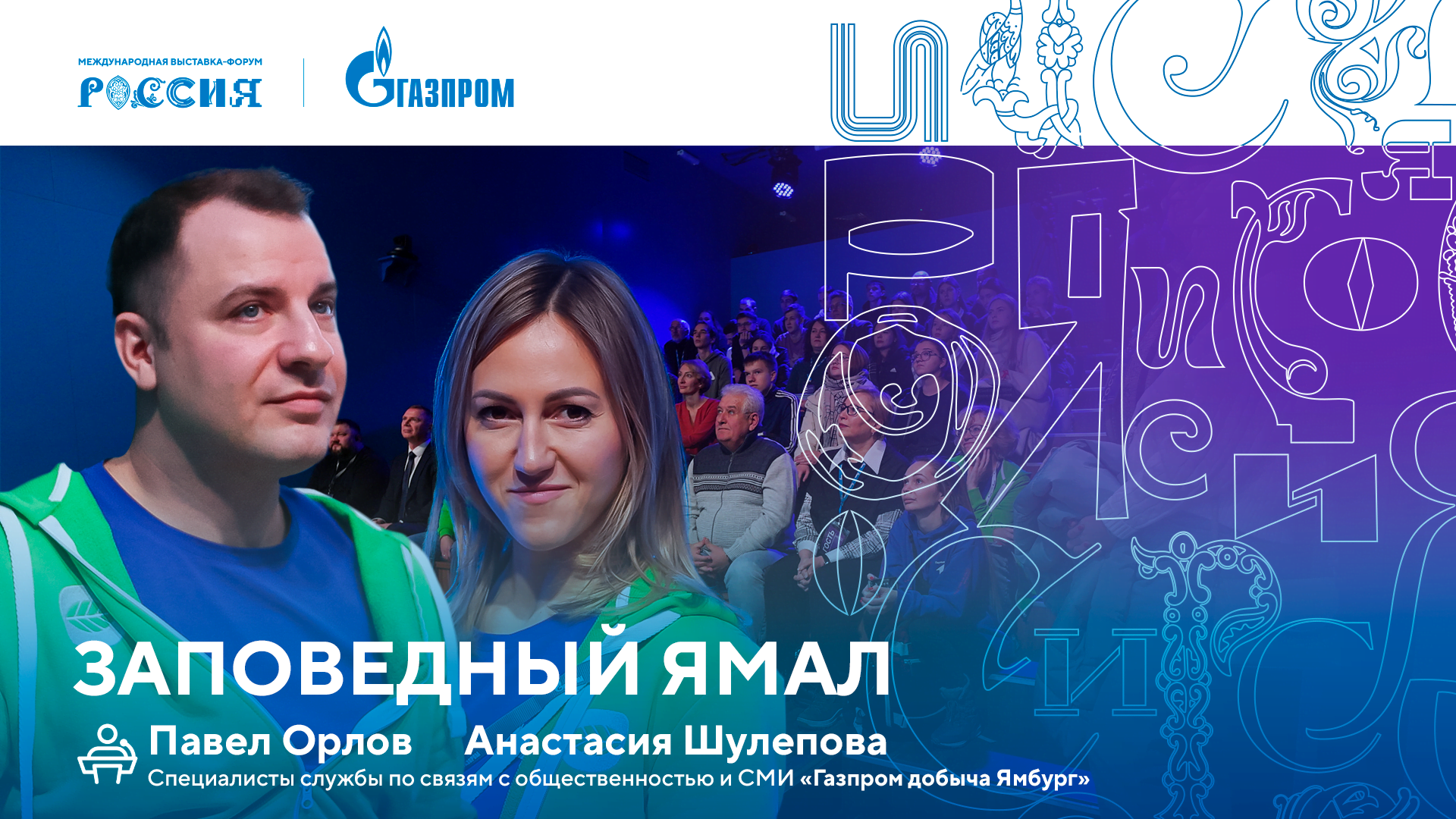 Лекторий «Газпрома» | Заповедный Ямал смотреть онлайн