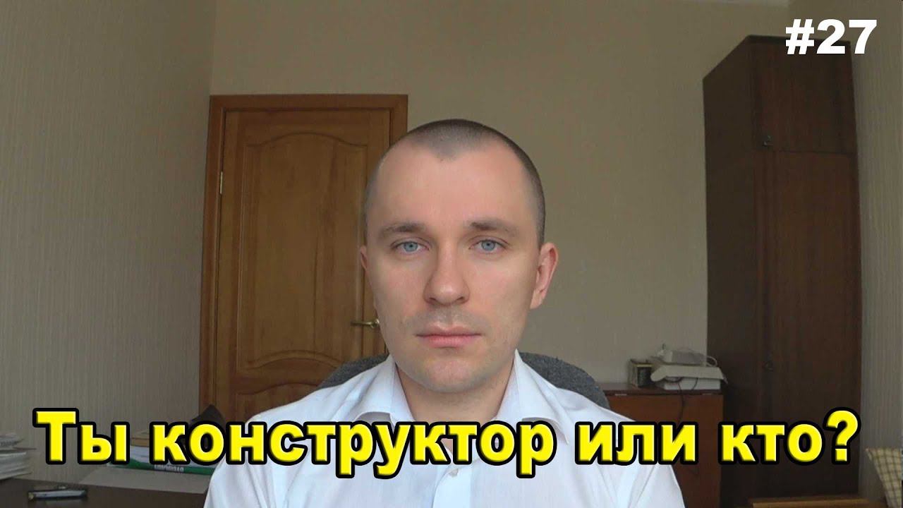 #27 ЖПр. Конструктор или инженер-проектировщик? | Размышления смотреть онлайн