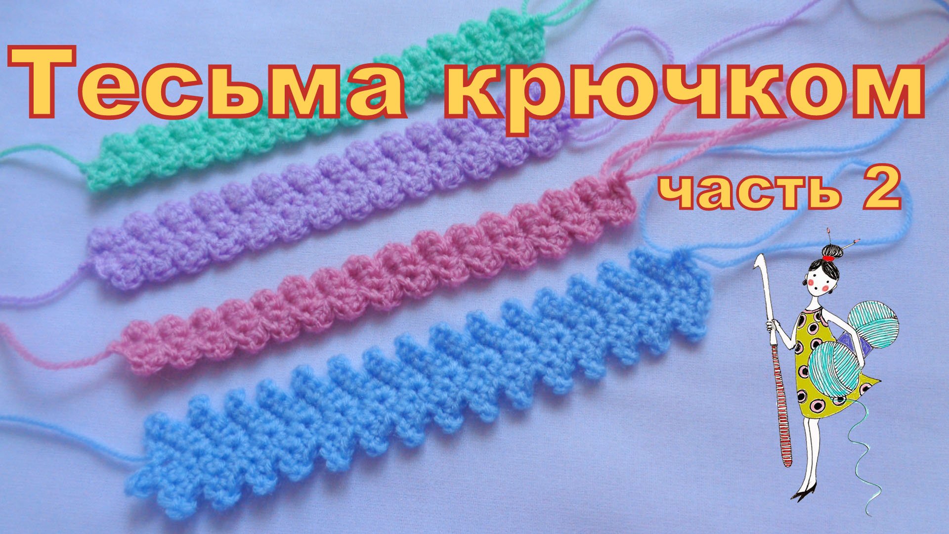 Два варианта тесьмы, связанные крючком. Продолжение.Тесьма для Ирландского кружева. Узор 12. смотреть онлайн