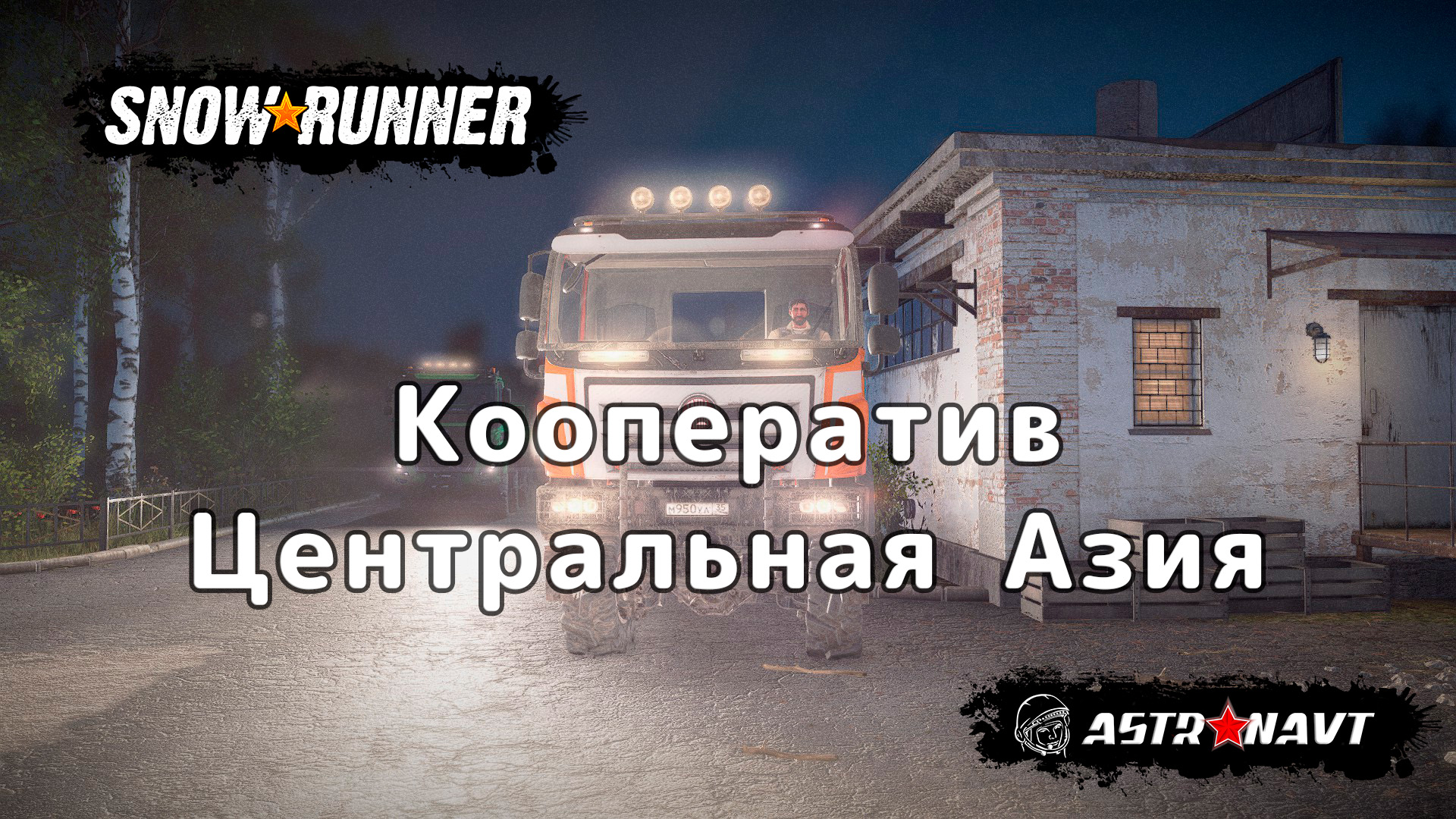 SnowRunner - Кооператив. Делаем бытовки, восстанавливаем курятник, возим запчасти (центральная Азия) смотреть онлайн