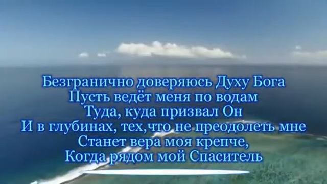Океаны Hillsong Ukraine (Христианское прославление, поклонение, караоке, слова, текст) смотреть онлайн
