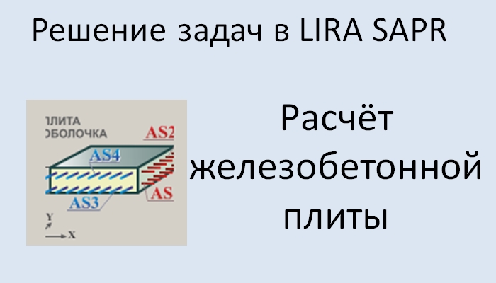 Lira Sapr Расчёт монолитной плиты смотреть онлайн