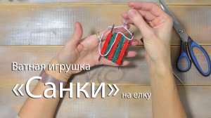 Делаем елочную ватную игрушку - санки. Пошаговый мастер-класс.