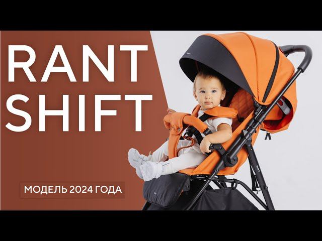 RANT SHIFT - коляска прогулочная смотреть онлайн