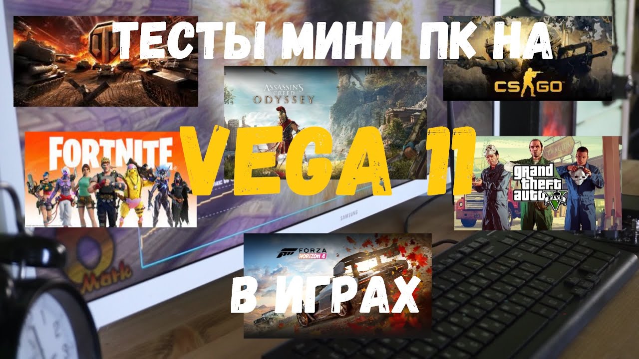 Тесты мини ПК на Vega 11 в играх (WOT, CS GO, Fortnite, GTA5, Forza Horizon, Assasin Odissey смотреть онлайн