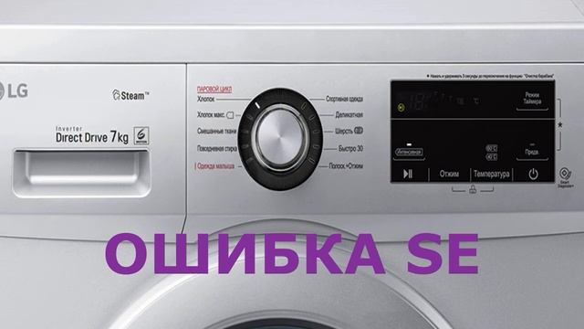 Стиральная машина LG зависла. Ошибка SE. Как перезагрузить стиральную машину смотреть онлайн